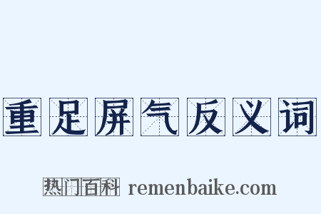 重足屏气反义词是什么意思的图片